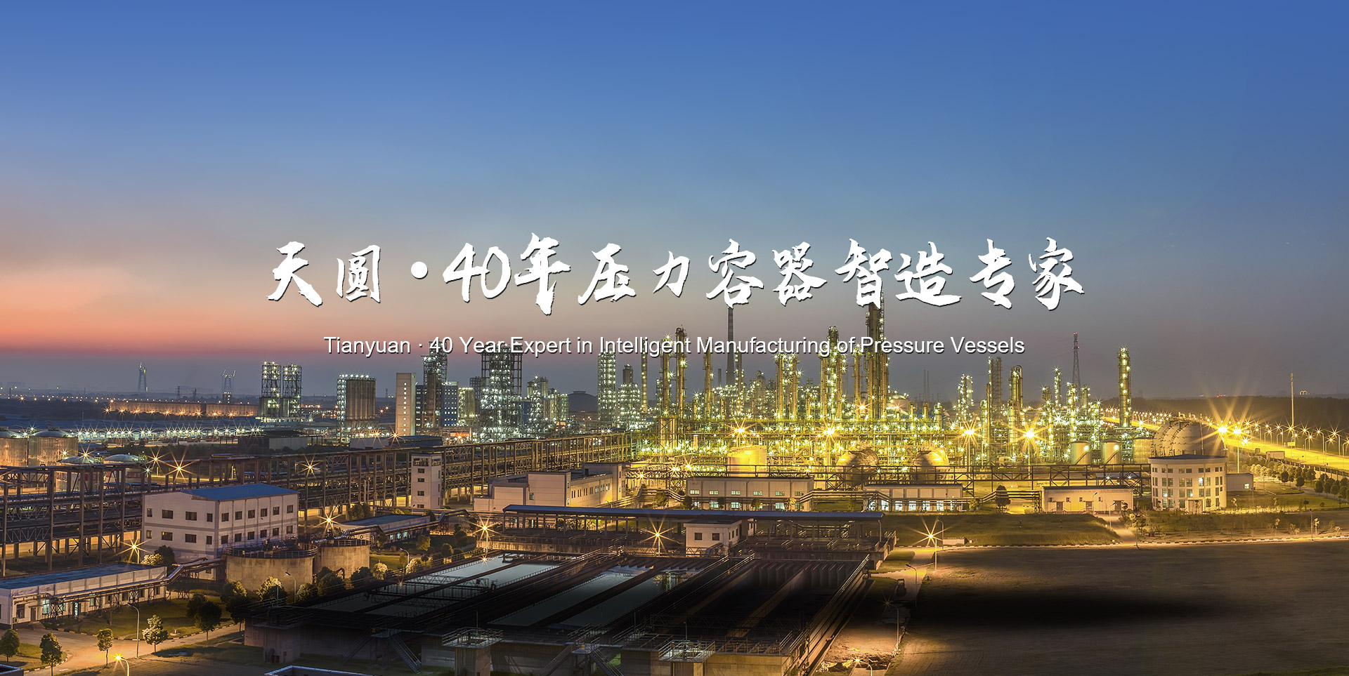 新鄉(xiāng)市天圓壓力容器有限公司